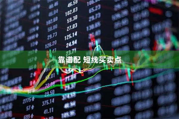 靠谱配 短线买卖点