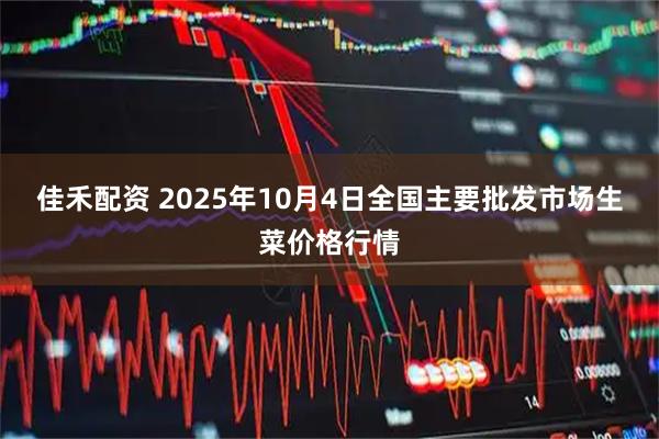 佳禾配资 2025年10月4日全国主要批发市场生菜价格行情
